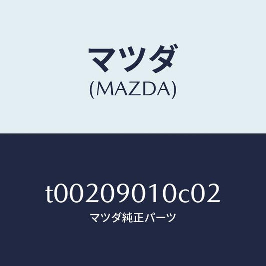 マツダ（MAZDA）キーセツト/マツダ純正部品/エンジン系/T00209010C02(T002-09-010C0)