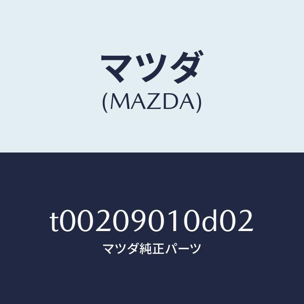 マツダ（MAZDA）キーセツト/マツダ純正部品/エンジン系/T00209010D02(T002-09-010D0)