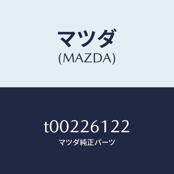 マツダ（MAZDA）スピンドル(L)ハブ/マツダ純正部品/リアアクスル/T00226122(T002-26-122)