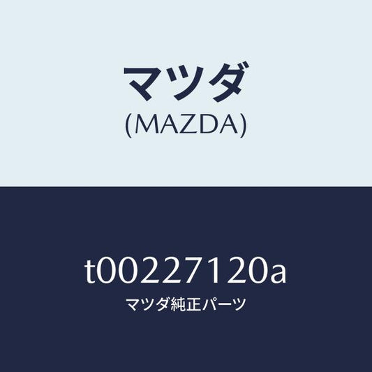 マツダ（MAZDA）FLANGECOMPANION/マツダ純正部品/T00227120A(T002-27-120A)