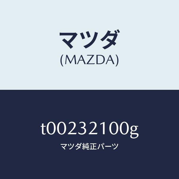 マツダ（MAZDA）シヤフトエネルギーアブソーバー/マツダ純正部品/ハイブリッド関連/T00232100G(T002-32-100G)