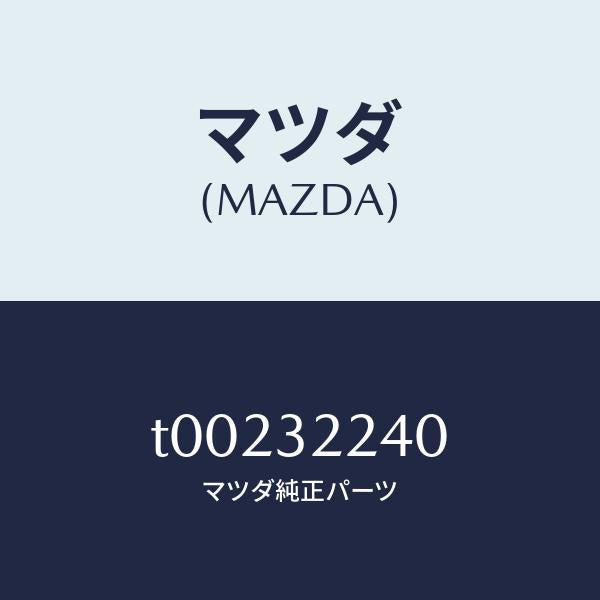 マツダ（MAZDA）ジヨイントボール/マツダ純正部品/ハイブリッド関連/T00232240(T002-32-240)