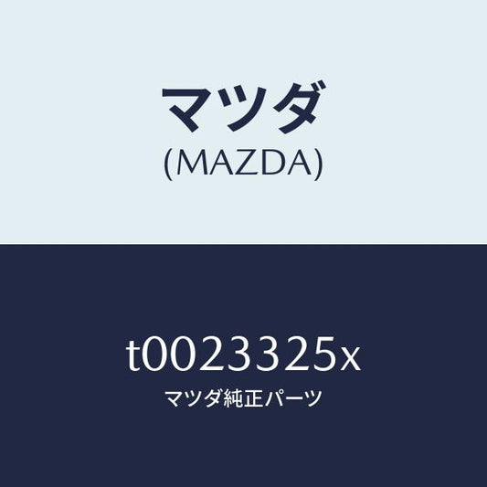 マツダ（MAZDA）プレートデイスク/マツダ純正部品/フロントアクスル/T0023325X(T002-33-25X)