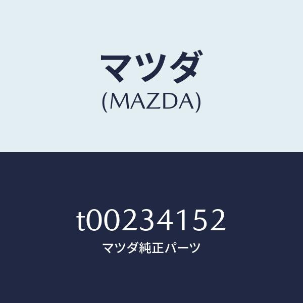 マツダ（MAZDA）ラバーブツシユ/マツダ純正部品/フロントショック/T00234152(T002-34-152)