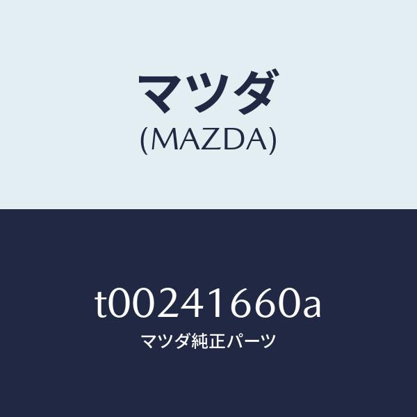 マツダ（MAZDA）ケーブルアクセル/マツダ純正部品/アクセルコントロールシステム/T00241660A(T002-41-660A)