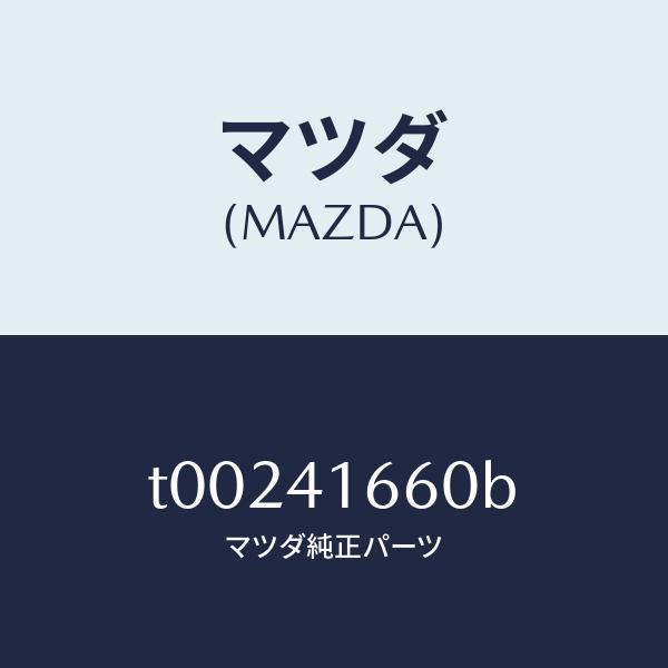 マツダ（MAZDA）ケーブルアクセル/マツダ純正部品/アクセルコントロールシステム/T00241660B(T002-41-660B)