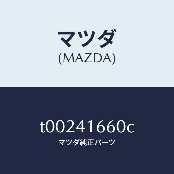 マツダ（MAZDA）ケーブルアクセル/マツダ純正部品/アクセルコントロールシステム/T00241660C(T002-41-660C)