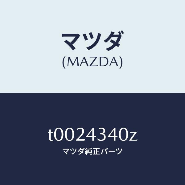 マツダ（MAZDA）シリンダータンデムマスター/マツダ純正部品/ブレーキシステム/T0024340Z(T002-43-40Z)