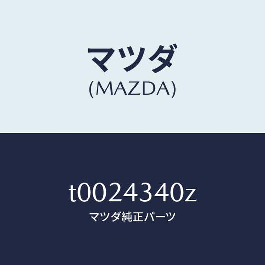 マツダ（MAZDA）シリンダータンデムマスター/マツダ純正部品/ブレーキシステム/T0024340Z(T002-43-40Z)