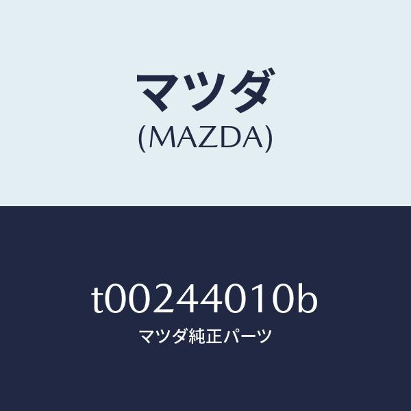 マツダ（MAZDA）レバーパーキングブレーキ/マツダ純正部品/パーキングブレーキシステム/T00244010B(T002-44-010B)