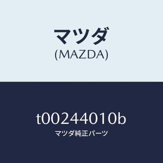 マツダ（MAZDA）レバーパーキングブレーキ/マツダ純正部品/パーキングブレーキシステム/T00244010B(T002-44-010B)