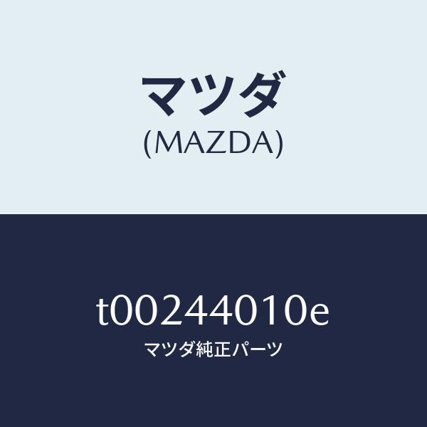 マツダ（MAZDA）レバーパーキングブレーキ/マツダ純正部品/パーキングブレーキシステム/T00244010E(T002-44-010E)