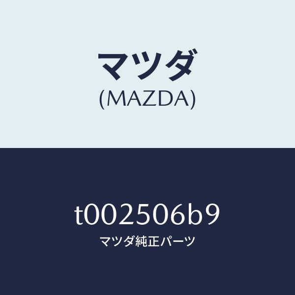 マツダ（MAZDA）クリツプ(R)モール/マツダ純正部品/バンパー/T002506B9(T002-50-6B9)