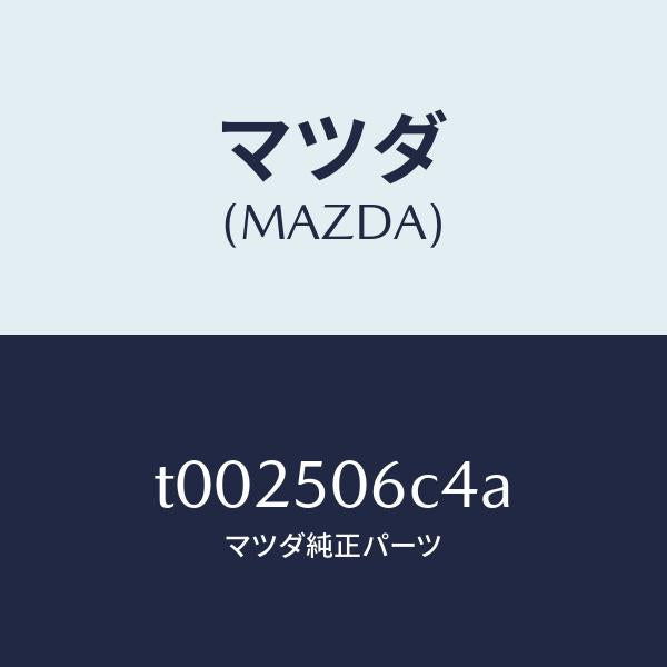 マツダ（MAZDA）プロテクター(L)フロントモール/マツダ純正部品/バンパー/T002506C4A(T002-50-6C4A)