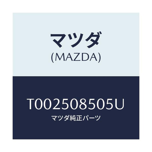 マツダ(MAZDA) フイニシヤー リヤー/バンパー/マツダ純正部品/T002508505U(T002-50-8505U)