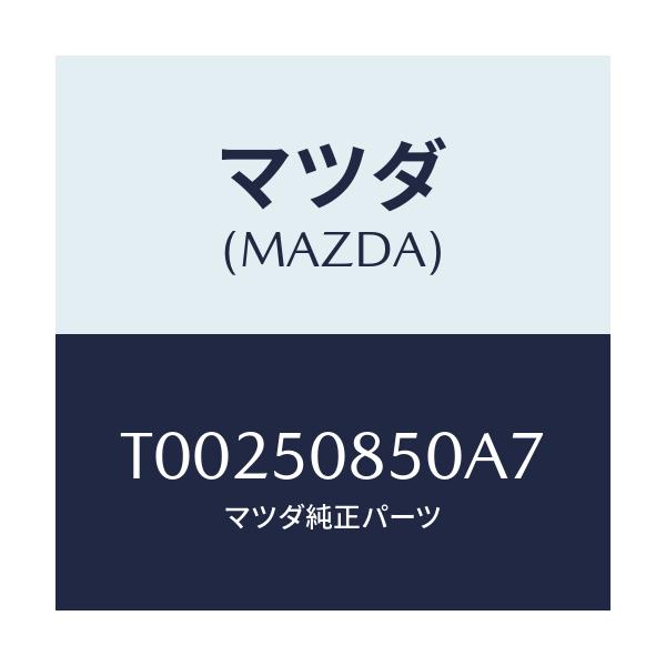 マツダ(MAZDA) フイニシヤー リヤー/バンパー/マツダ純正部品/T00250850A7(T002-50-850A7)