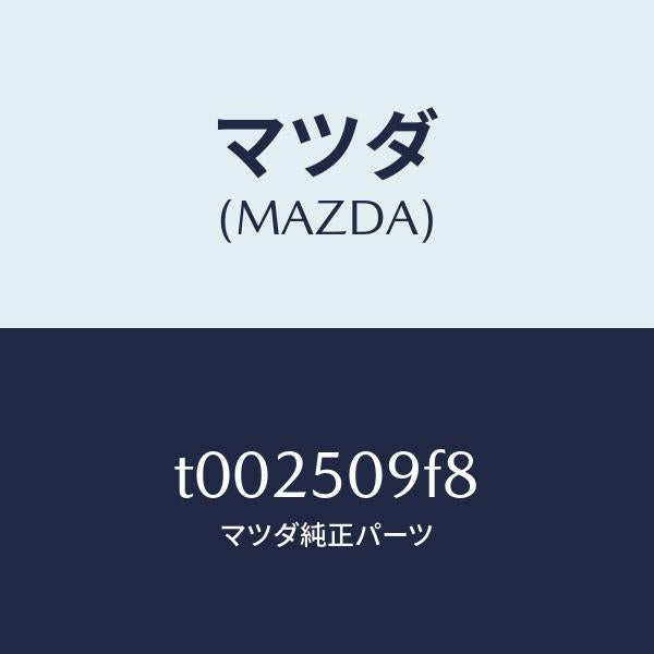 マツダ（MAZDA）クリツプAドアモール/マツダ純正部品/バンパー/T002509F8(T002-50-9F8)