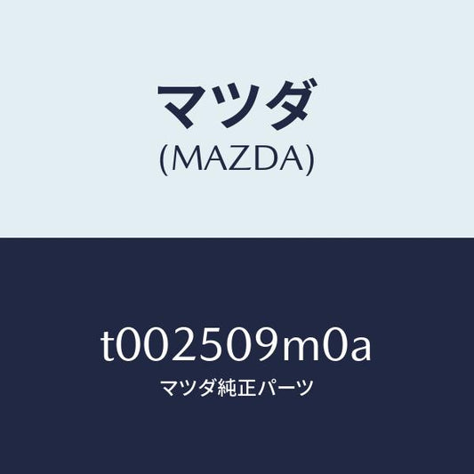 マツダ（MAZDA）モール(R)リヤーサツシユA/マツダ純正部品/バンパー/T002509M0A(T002-50-9M0A)