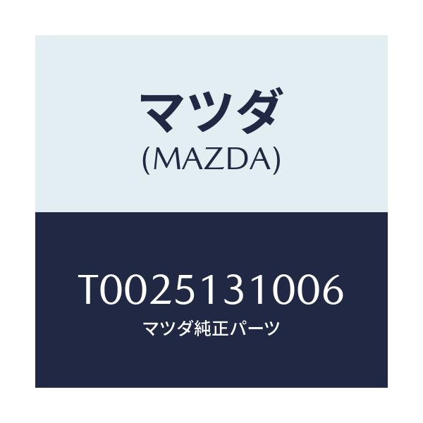 マツダ(MAZDA) ランプ インテリア/ランプ/マツダ純正部品/T0025131006(T002-51-31006)