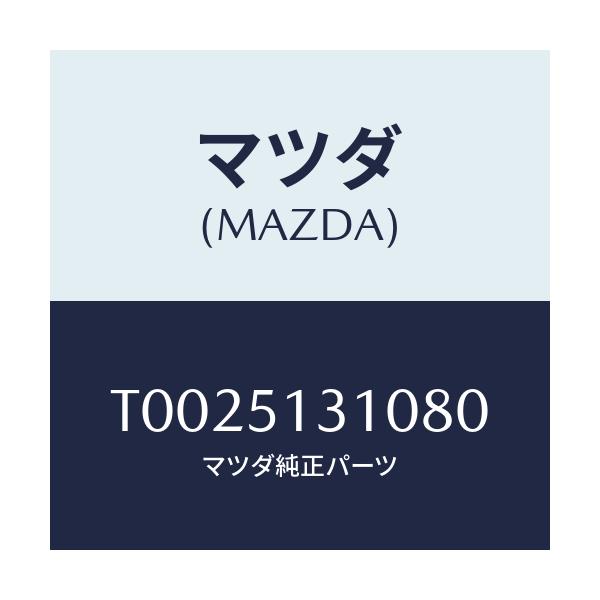 マツダ(MAZDA) ランプ インテリア/ランプ/マツダ純正部品/T0025131080(T002-51-31080)