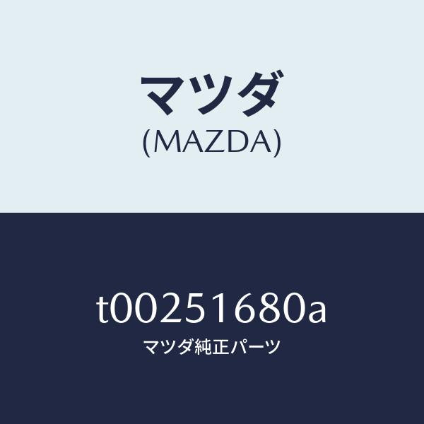 マツダ（MAZDA）ランプ(R)フロントフオグ/マツダ純正部品/ランプ/T00251680A(T002-51-680A)