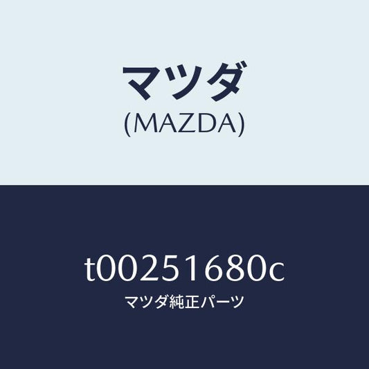 マツダ（MAZDA）ランプ(R)フロントフオグ/マツダ純正部品/ランプ/T00251680C(T002-51-680C)