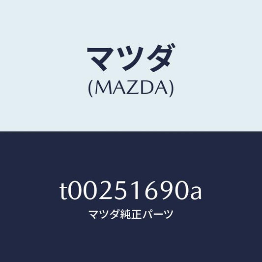 マツダ（MAZDA）ランプ(L)フロントフオグ/マツダ純正部品/ランプ/T00251690A(T002-51-690A)