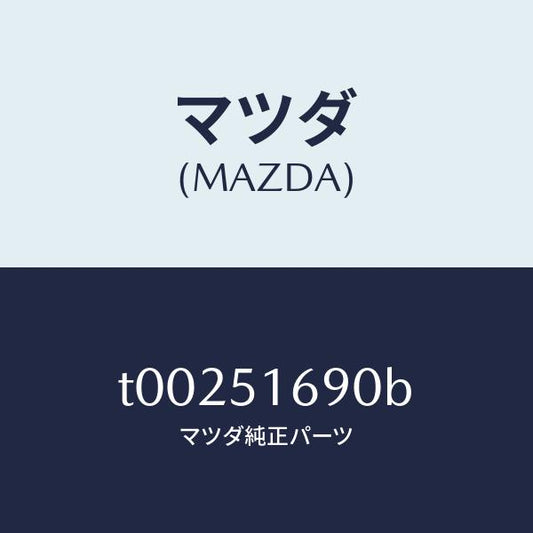 マツダ（MAZDA）ランプ(L)フロントフオグ/マツダ純正部品/ランプ/T00251690B(T002-51-690B)