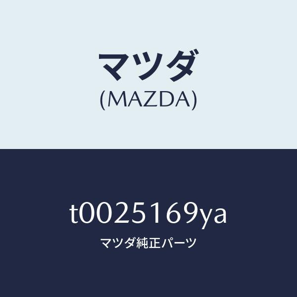 マツダ（MAZDA）ハウジング(L)フオグランプ/マツダ純正部品/ランプ/T0025169YA(T002-51-69YA)