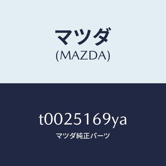 マツダ（MAZDA）ハウジング(L)フオグランプ/マツダ純正部品/ランプ/T0025169YA(T002-51-69YA)