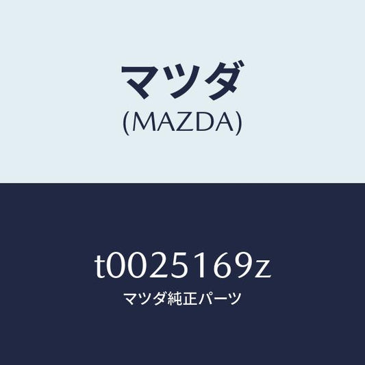 マツダ（MAZDA）レンズ(L)フオグランプ/マツダ純正部品/ランプ/T0025169Z(T002-51-69Z)