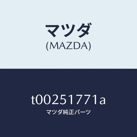 マツダ（MAZDA）オーナメントリヤーエンジン/マツダ純正部品/ランプ/T00251771A(T002-51-771A)