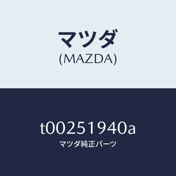 マツダ（MAZDA）チヤンバー(L)エクストラクター/マツダ純正部品/ランプ/T00251940A(T002-51-940A)