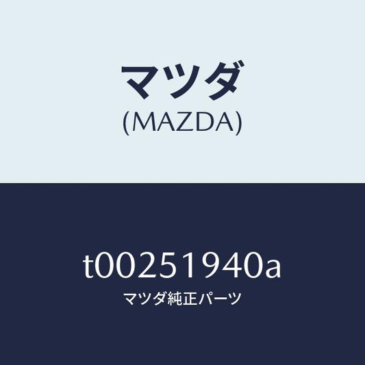 マツダ（MAZDA）チヤンバー(L)エクストラクター/マツダ純正部品/ランプ/T00251940A(T002-51-940A)