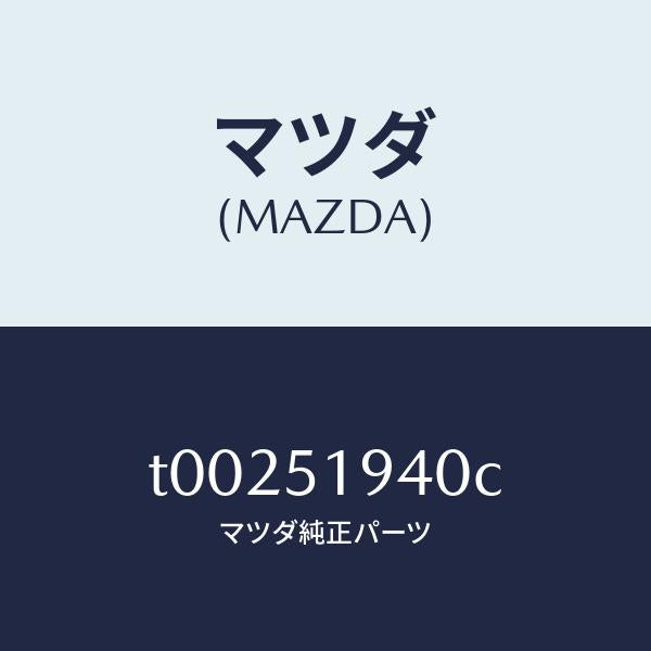 マツダ（MAZDA）チヤンバー(L)エクストラクター/マツダ純正部品/ランプ/T00251940C(T002-51-940C)