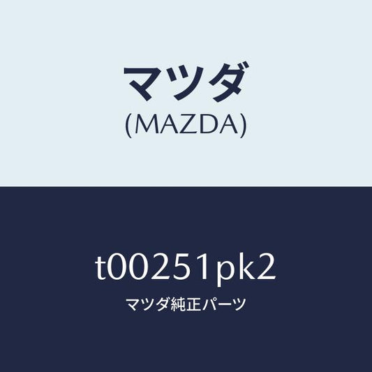 マツダ（MAZDA）プロテクター/マツダ純正部品/ランプ/T00251PK2(T002-51-PK2)