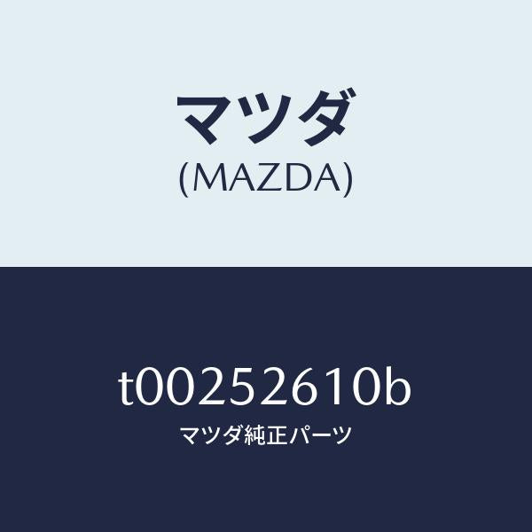 マツダ（MAZDA）リツドトランク/マツダ純正部品/フェンダー/T00252610B(T002-52-610B)