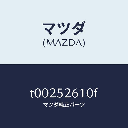 マツダ（MAZDA）リツドトランク/マツダ純正部品/フェンダー/T00252610F(T002-52-610F)