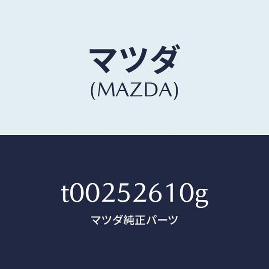 マツダ（MAZDA）リツドトランク/マツダ純正部品/フェンダー/T00252610G(T002-52-610G)