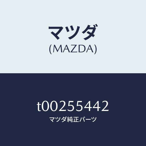 マツダ（MAZDA）プレートプリント/マツダ純正部品/ダッシュボード/T00255442(T002-55-442)