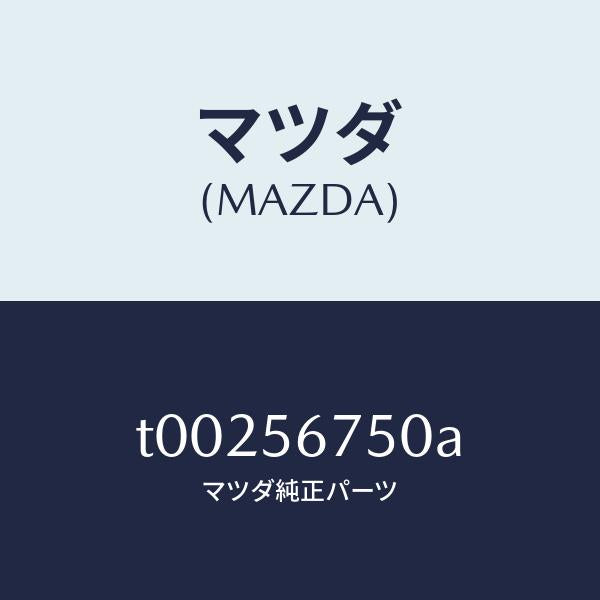 マツダ（MAZDA）ウエザーストリツプボンネツト/マツダ純正部品/T00256750A(T002-56-750A)