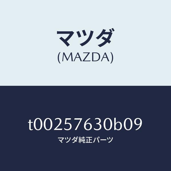 マツダ（MAZDA）ベルトBフロントシート/マツダ純正部品/シート/T00257630B09(T002-57-630B0)