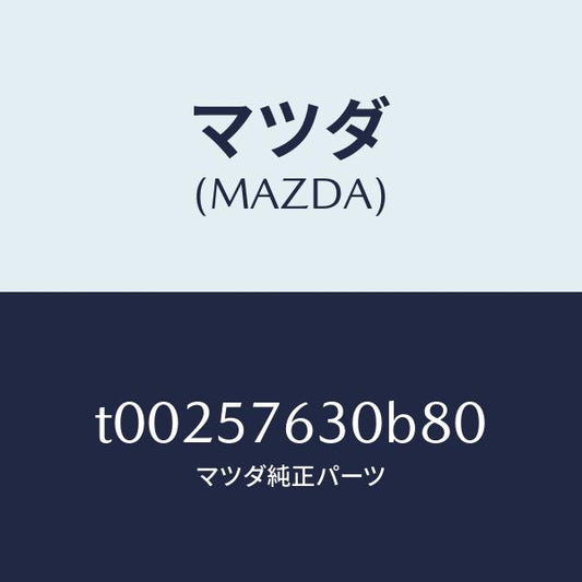 マツダ（MAZDA）ベルトBフロントシート/マツダ純正部品/シート/T00257630B80(T002-57-630B8)