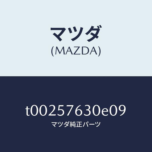 マツダ（MAZDA）ベルトBフロントシート/マツダ純正部品/シート/T00257630E09(T002-57-630E0)