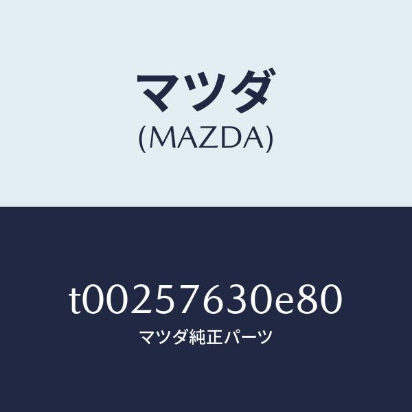 マツダ（MAZDA）ベルトBフロントシート/マツダ純正部品/シート/T00257630E80(T002-57-630E8)