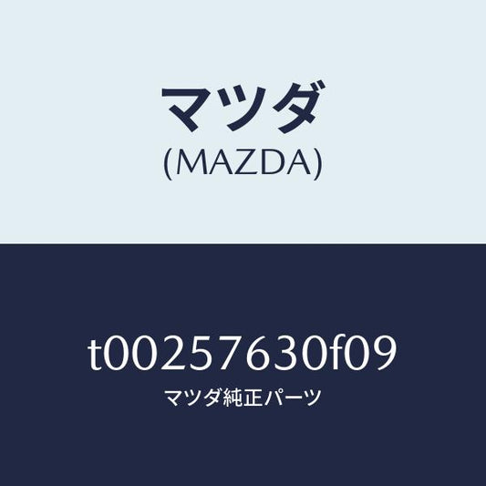 マツダ（MAZDA）ベルトBフロントシート/マツダ純正部品/シート/T00257630F09(T002-57-630F0)