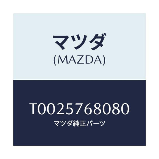 マツダ(MAZDA) ベルト’Ａ’（Ｌ） フロントシート/シート/マツダ純正部品/T0025768080(T002-57-68080)