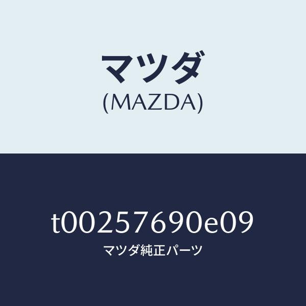 マツダ（MAZDA）ベルトB(L)フロントシート/マツダ純正部品/シート/T00257690E09(T002-57-690E0)