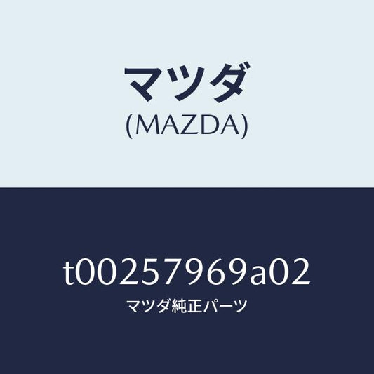 マツダ（MAZDA）カバーアジヤスト-シヨルダー/マツダ純正部品/シート/T00257969A02(T002-57-969A0)