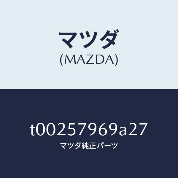 マツダ（MAZDA）カバーアジヤスト-シヨルダー/マツダ純正部品/シート/T00257969A27(T002-57-969A2)